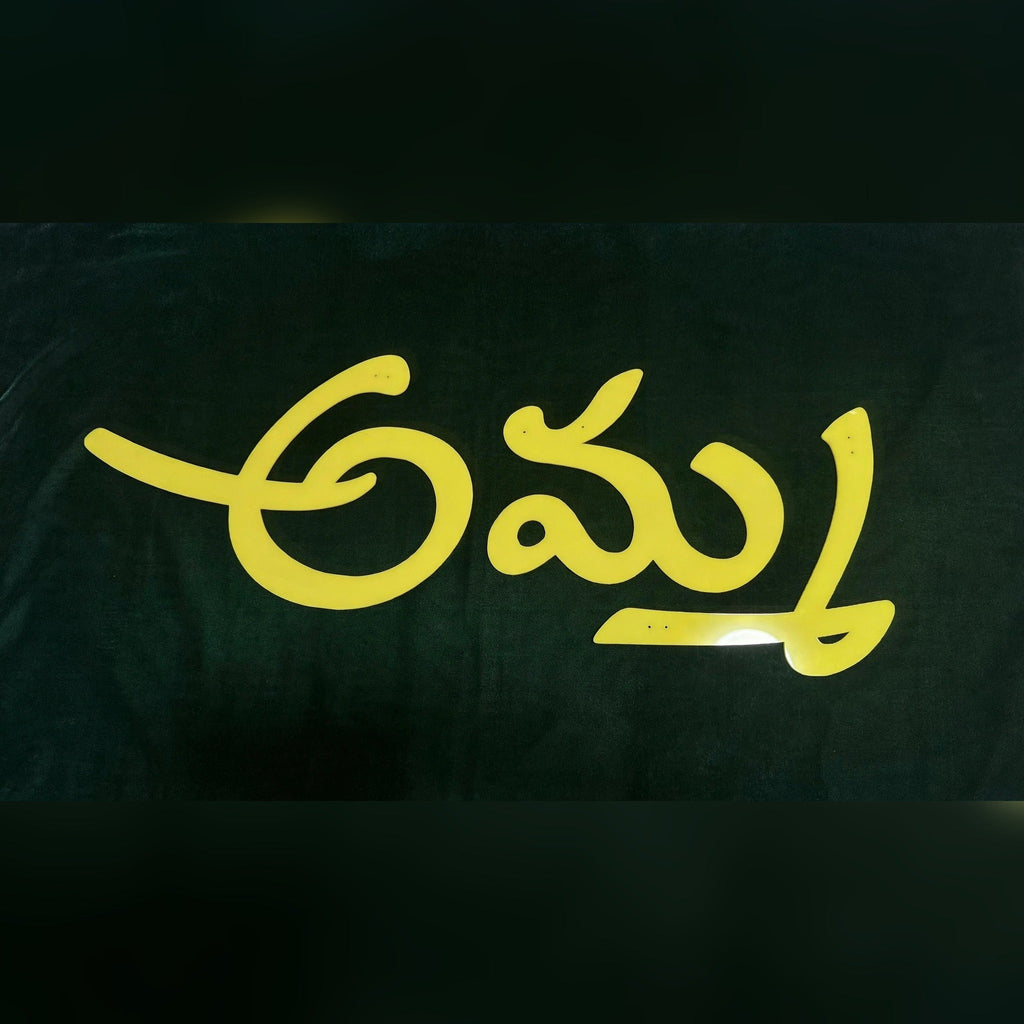 Yellow laser-cut acrylic name sign in Telugu script, custom Indian-language name cutout